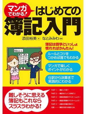 cover image of マンガでわかる!はじめての簿記入門